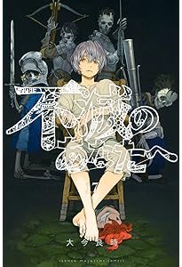 不滅のあなたへ(16) (少年マガジンコミックス) | 大今 良時 |本 | 通販